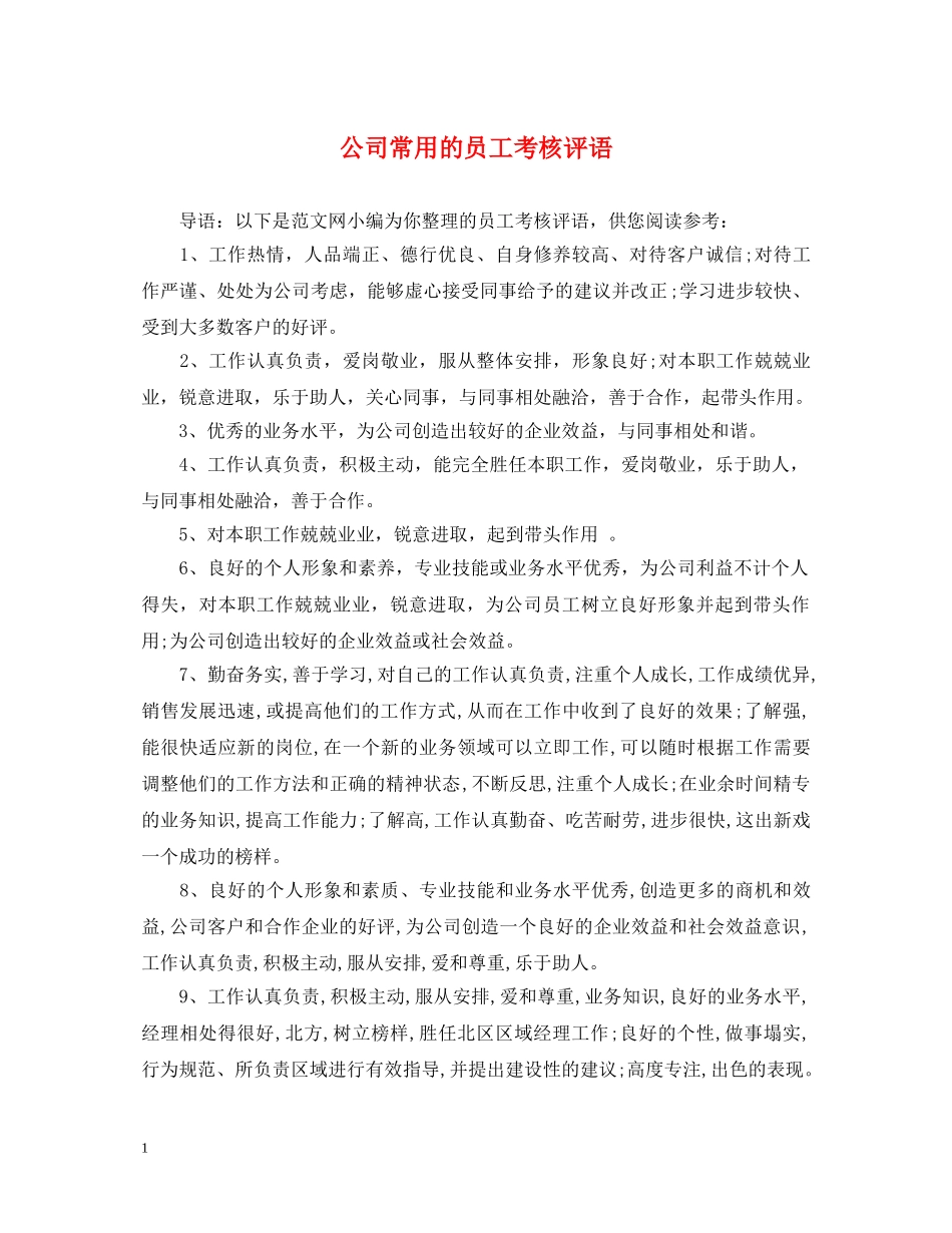 公司常用的员工考核评语_第1页