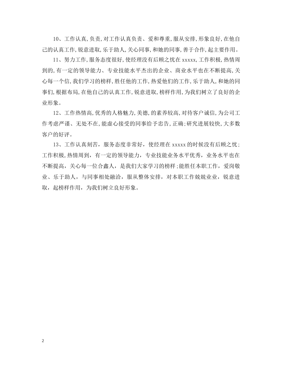 公司常用的员工考核评语_第2页