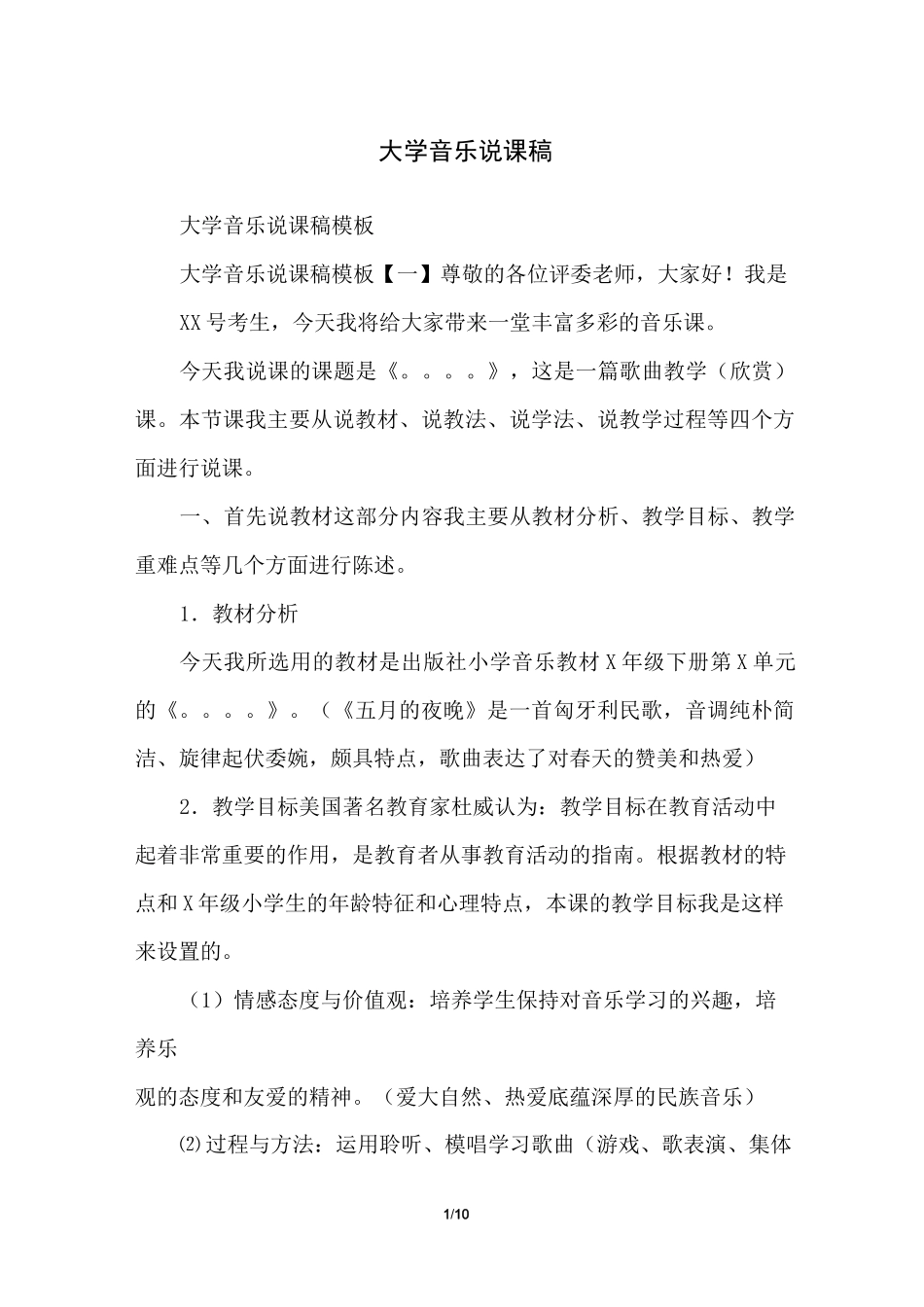 大学音乐说课稿_第1页