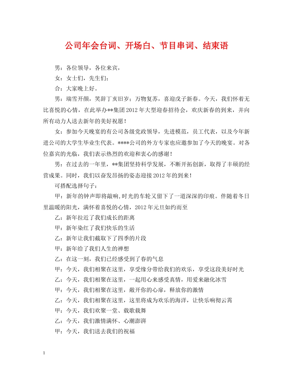 公司年会台词、开场白、节目串词、结束语_第1页