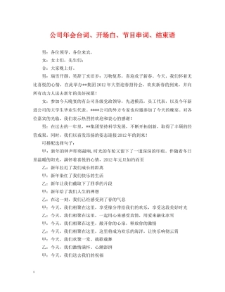 公司年会台词、开场白、节目串词、结束语
