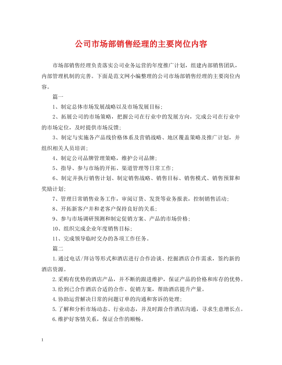 公司市场部销售经理的主要岗位内容_第1页