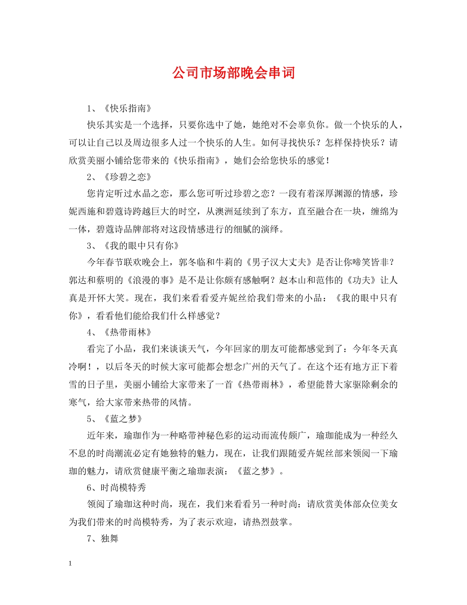 公司市场部晚会串词_第1页