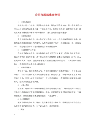 公司市场部晚会串词