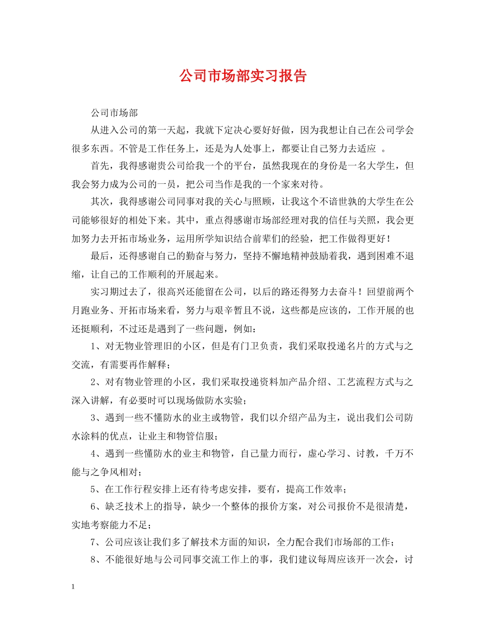 公司市场部实习报告_第1页