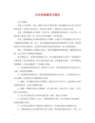 公司市场部实习报告