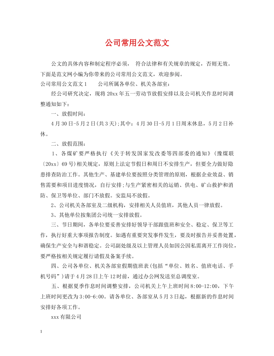 公司常用公文范文_第1页