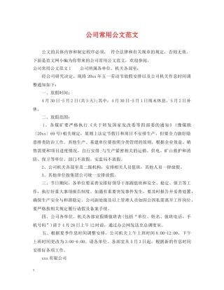 公司常用公文范文