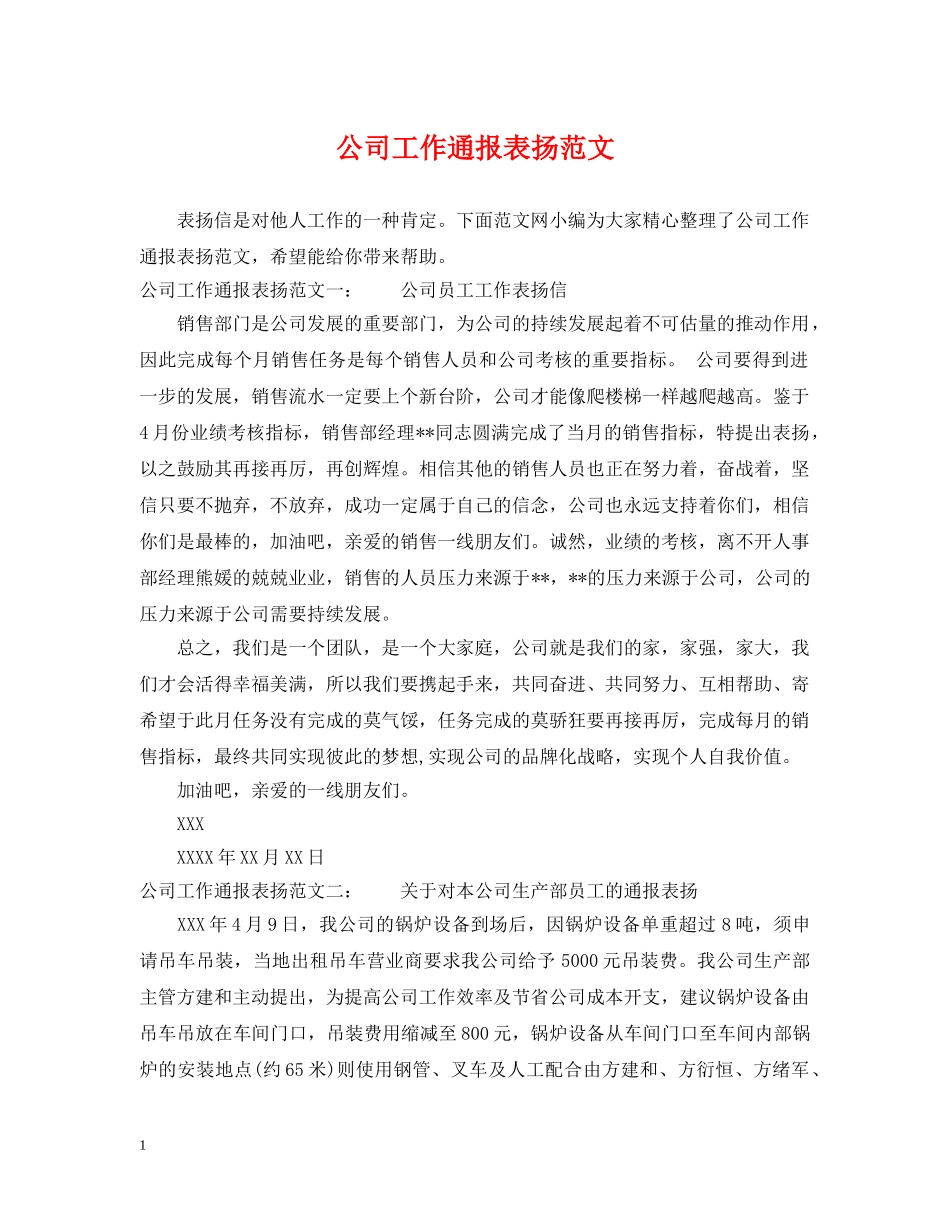 公司工作通报表扬范文_第1页
