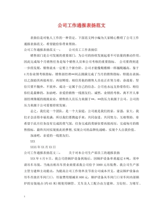 公司工作通报表扬范文