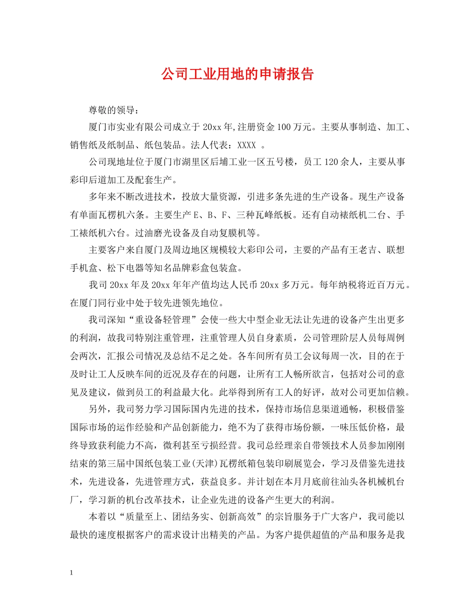 公司工业用地的申请报告_第1页