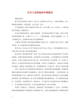 公司工业用地的申请报告