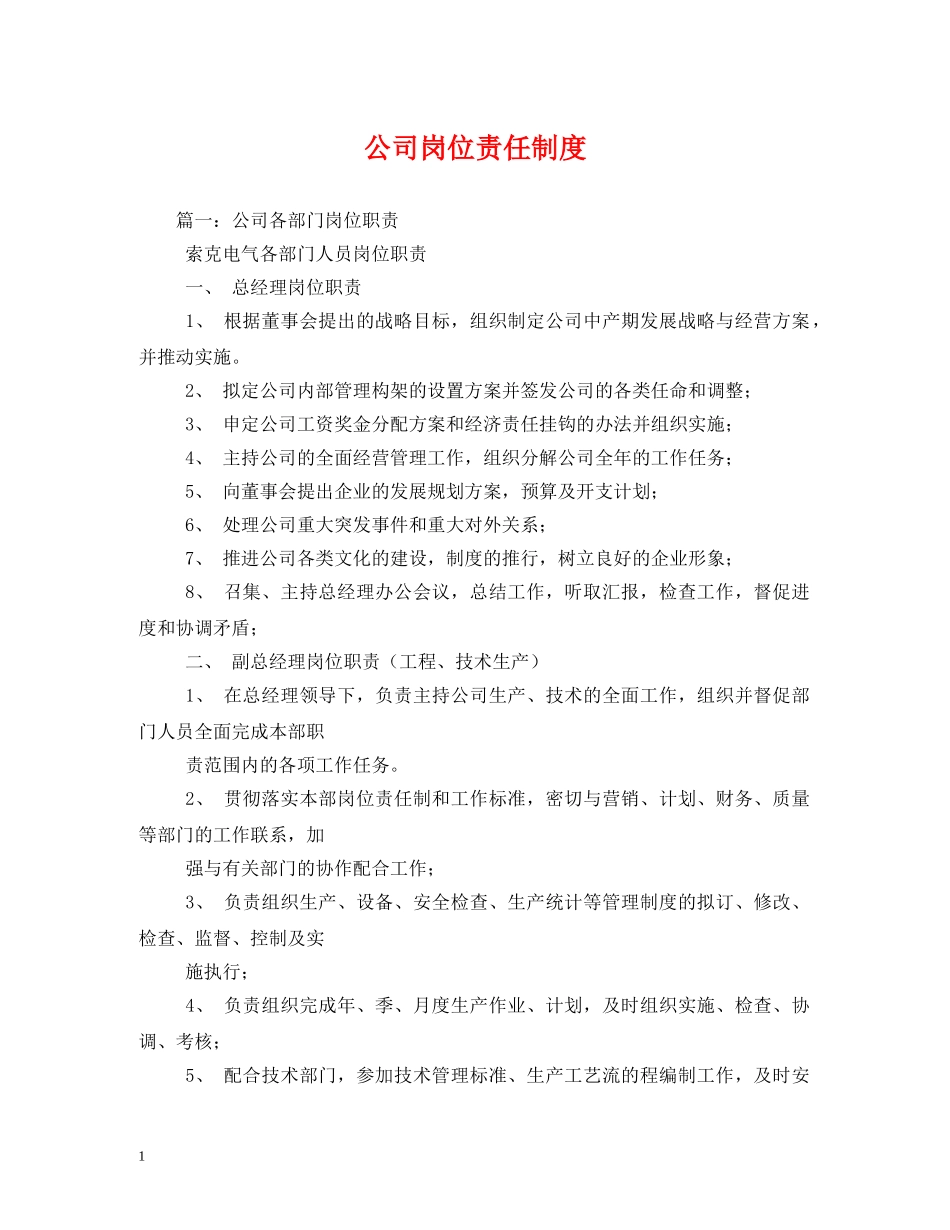 公司岗位责任制度_第1页