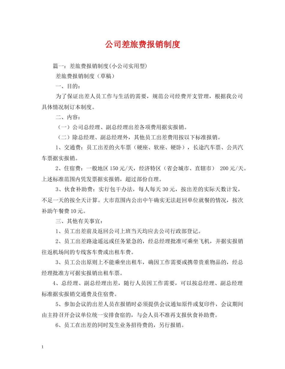 公司差旅费报销制度_第1页