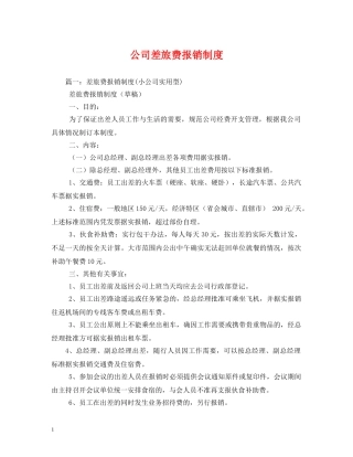 公司差旅费报销制度