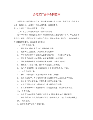 公司工厂合作合同范本