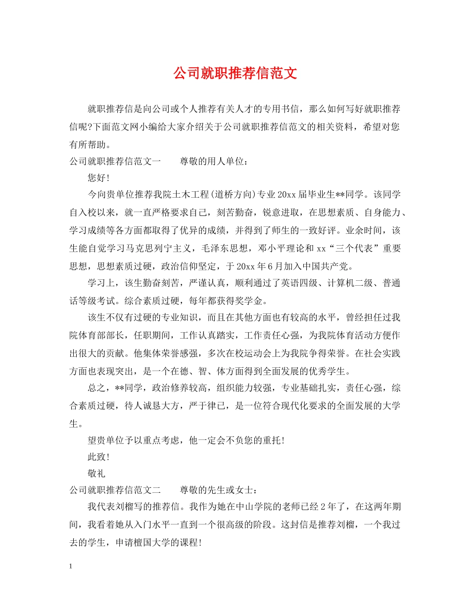 公司就职推荐信范文_第1页