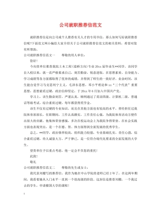公司就职推荐信范文