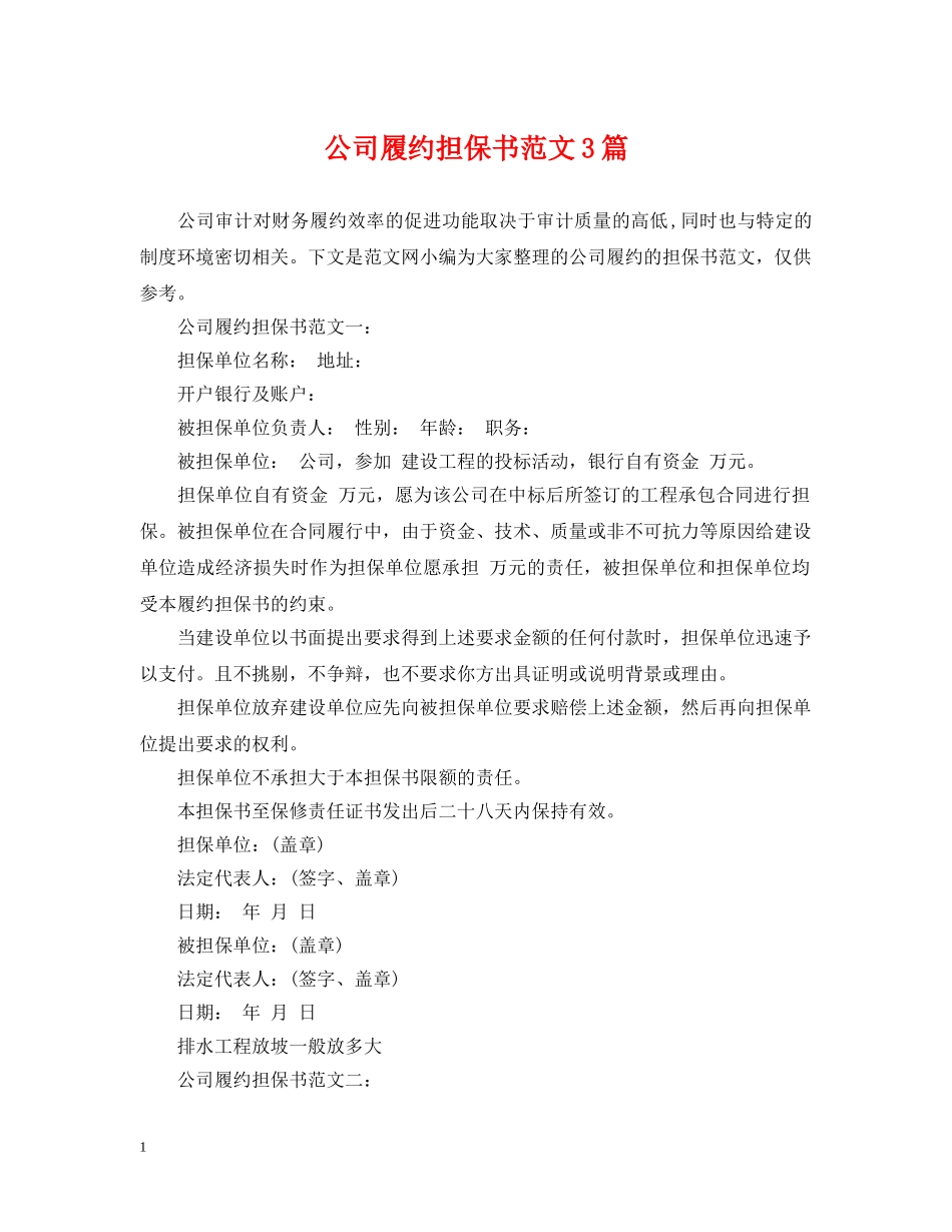 公司履约担保书范文3篇_第1页