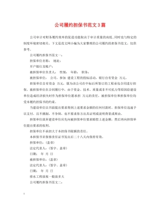 公司履约担保书范文3篇