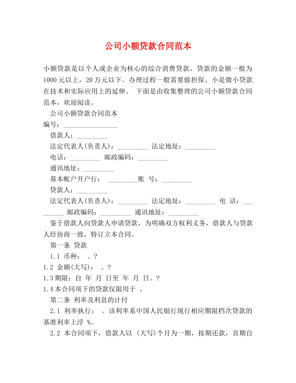公司小额贷款合同范本_第1页