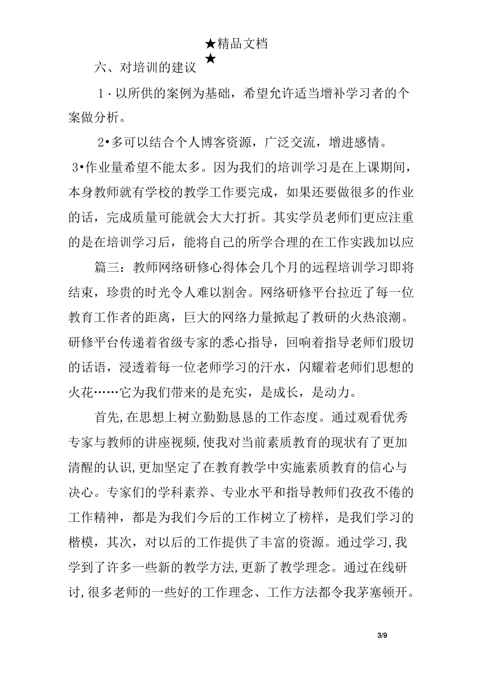 教师网络研修学习总结3篇_第3页