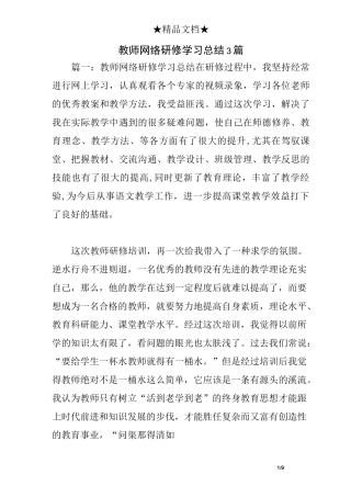 教师网络研修学习总结3篇