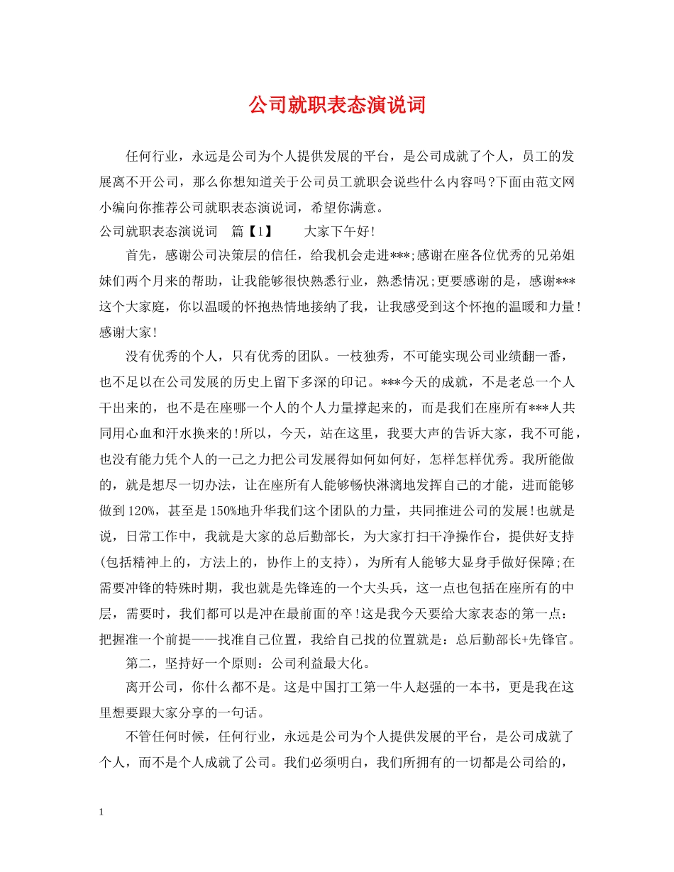 公司就职表态演说词_第1页