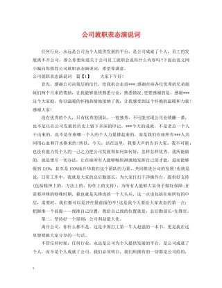 公司就职表态演说词