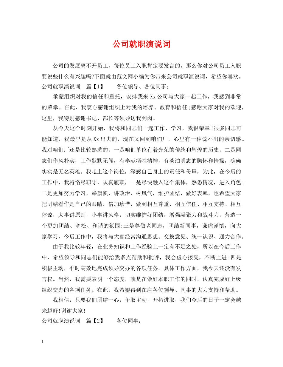 公司就职演说词_第1页
