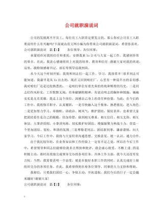 公司就职演说词
