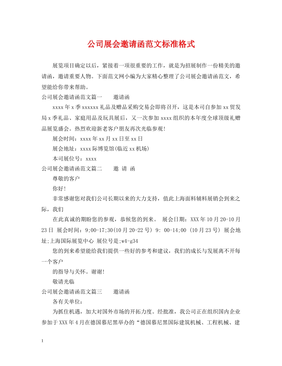 公司展会邀请函范文标准格式_第1页