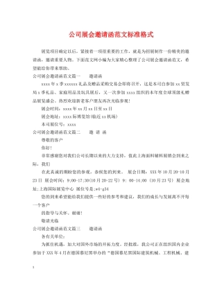 公司展会邀请函范文标准格式
