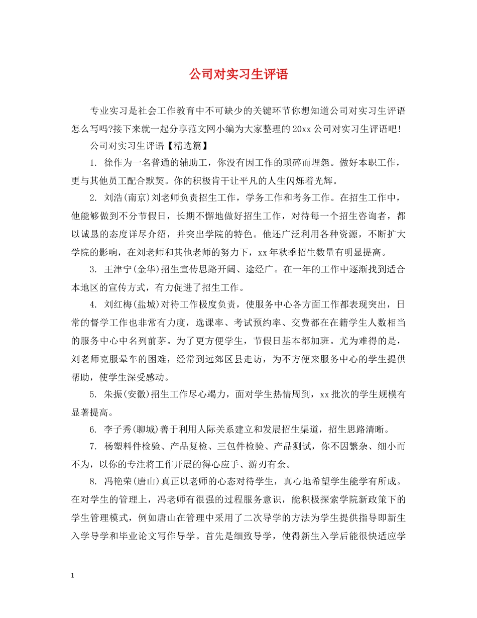 公司对实习生评语_第1页