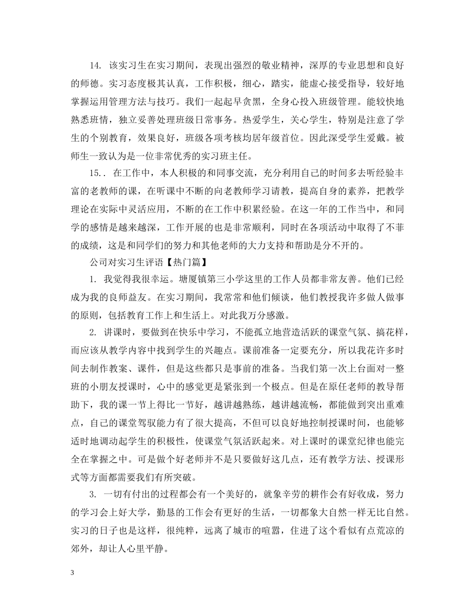 公司对实习生评语_第3页
