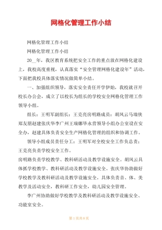 网格化管理工作小结