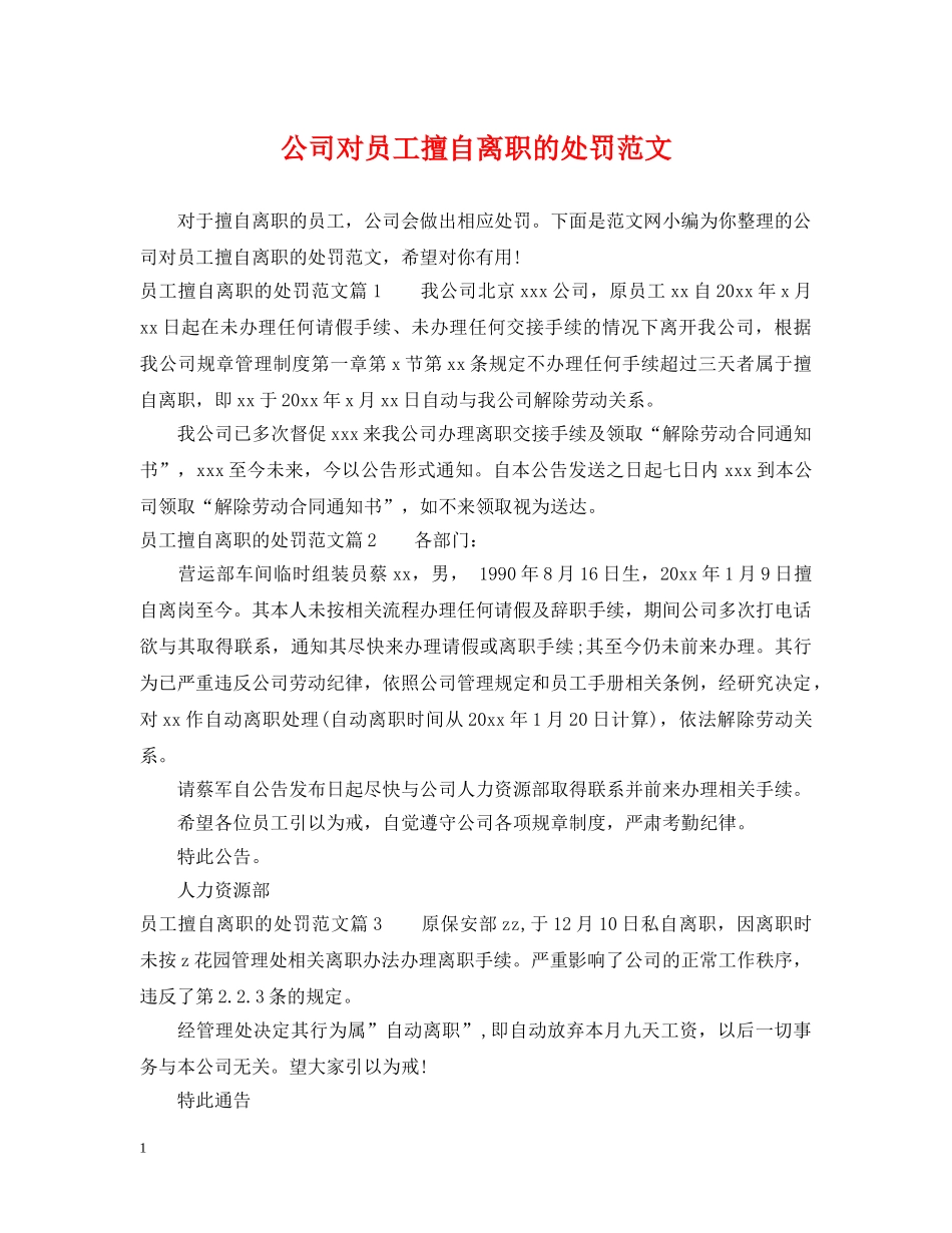 公司对员工擅自离职的处罚范文_第1页