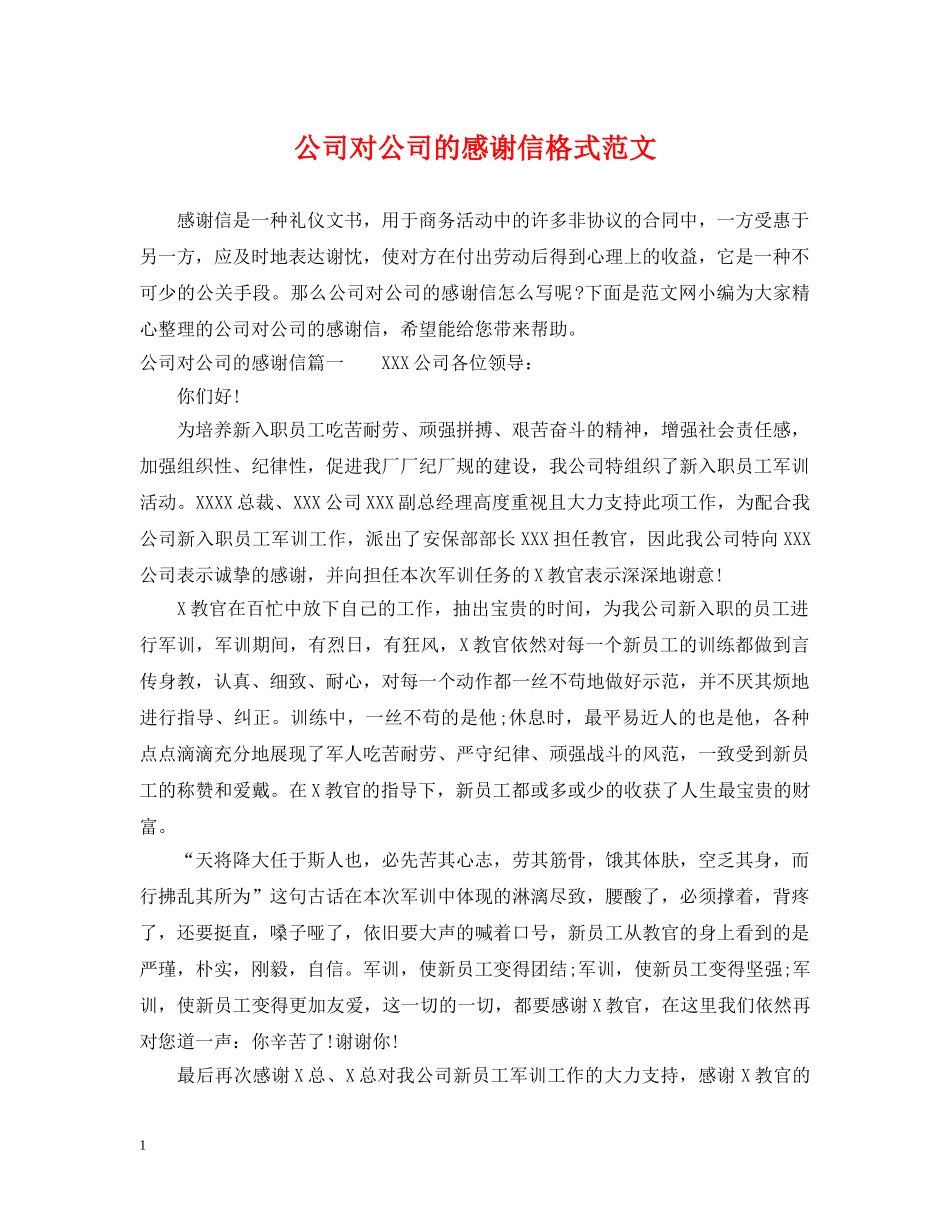 公司对公司的感谢信格式范文_第1页