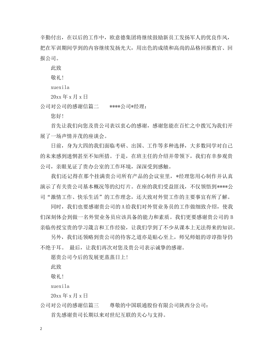 公司对公司的感谢信格式范文_第2页