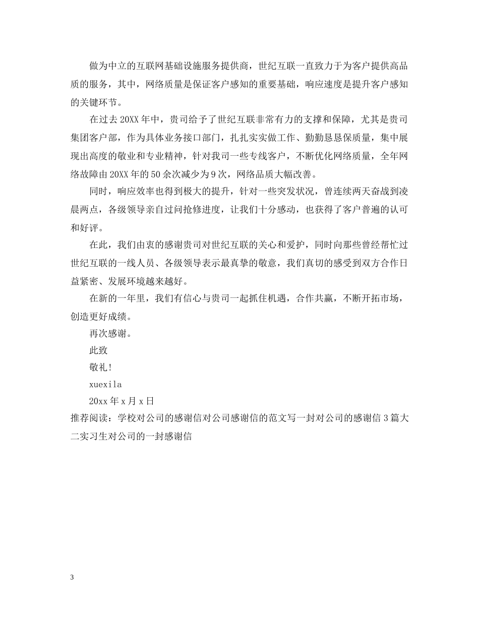 公司对公司的感谢信格式范文_第3页