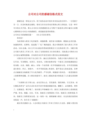 公司对公司的感谢信格式范文