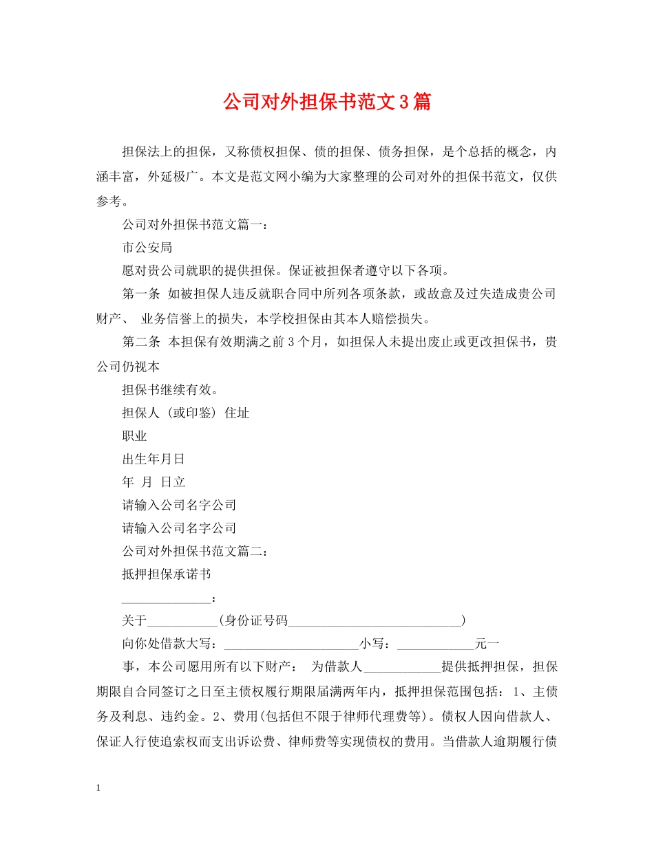 公司对外担保书范文3篇_第1页