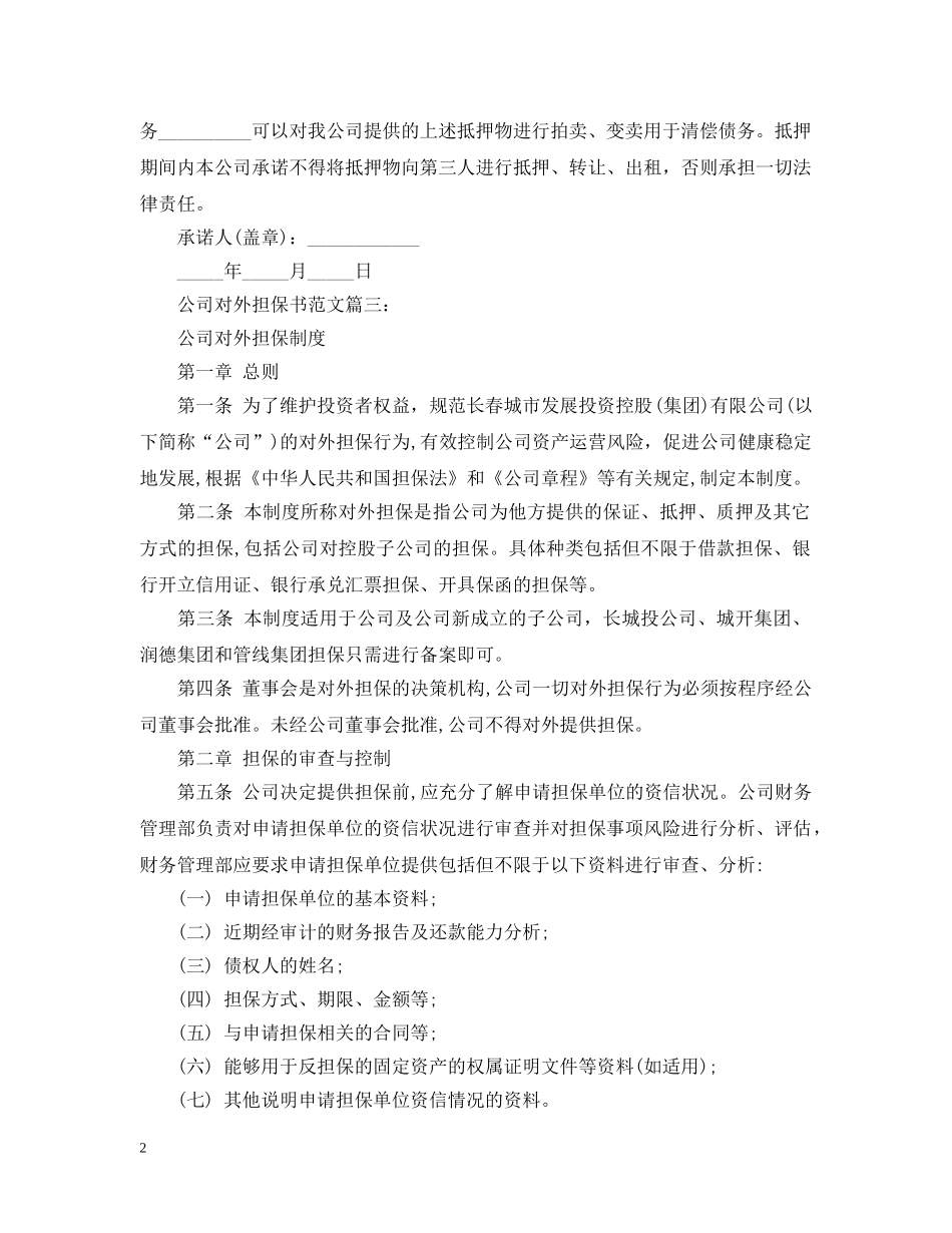 公司对外担保书范文3篇_第2页