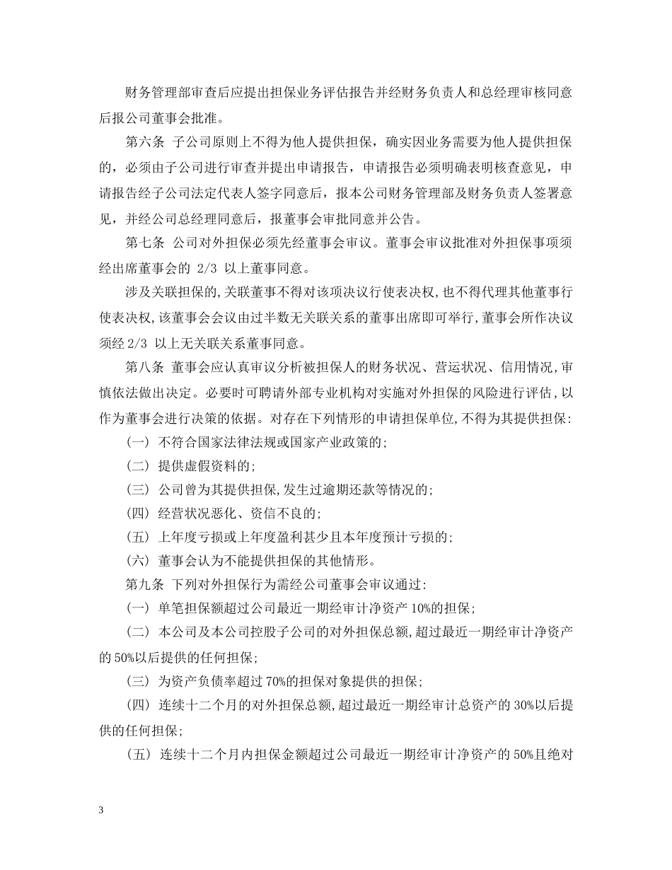 公司对外担保书范文3篇_第3页