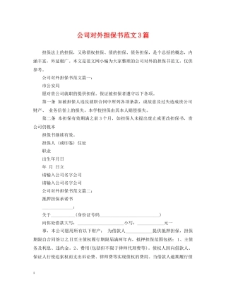 公司对外担保书范文3篇