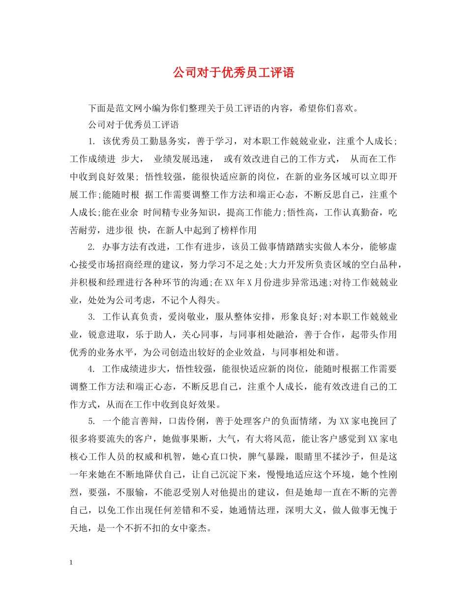 公司对于优秀员工评语_第1页