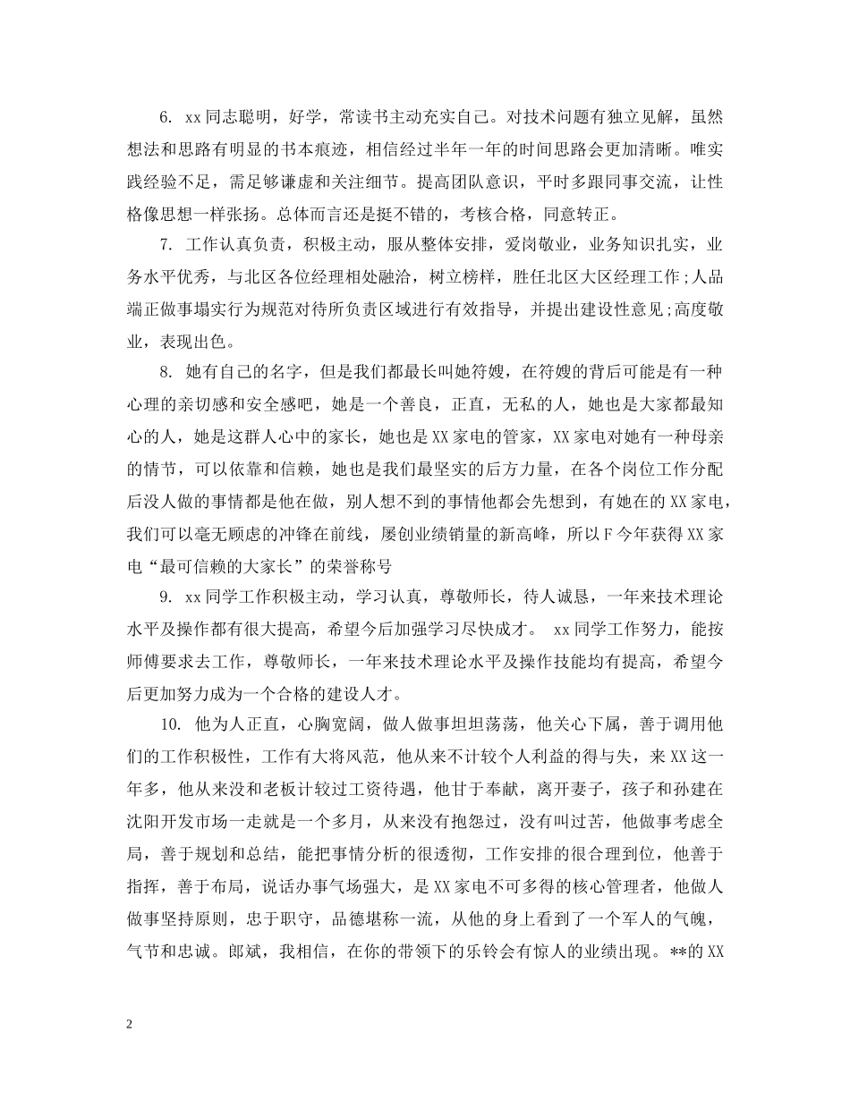 公司对于优秀员工评语_第2页