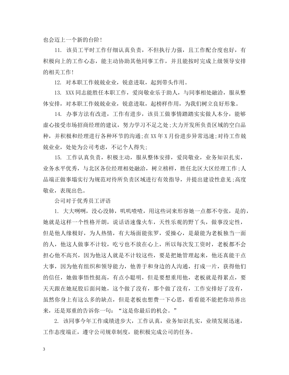 公司对于优秀员工评语_第3页