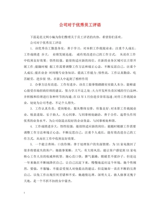 公司对于优秀员工评语