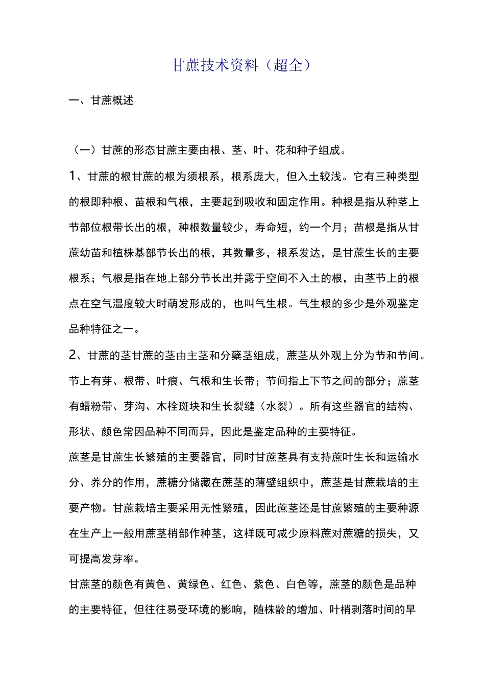 甘蔗技术资料(超全)_第1页